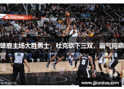 雄鹿主场大胜勇士，杜克砍下三双，霸气问鼎