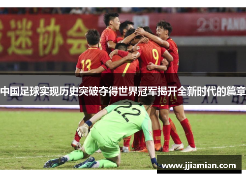 中国足球实现历史突破夺得世界冠军揭开全新时代的篇章