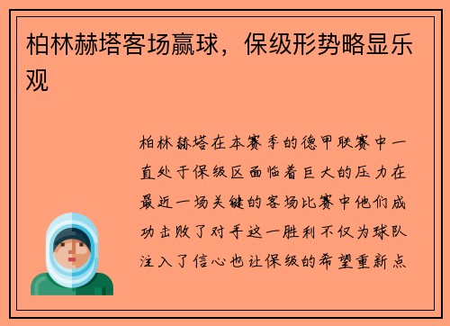 柏林赫塔客场赢球，保级形势略显乐观