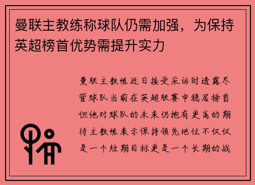 曼联主教练称球队仍需加强，为保持英超榜首优势需提升实力