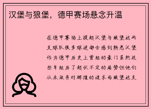 汉堡与狼堡，德甲赛场悬念升温