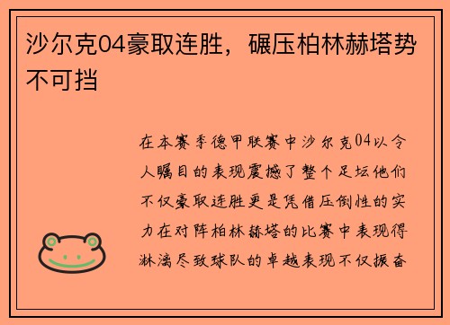 沙尔克04豪取连胜，碾压柏林赫塔势不可挡