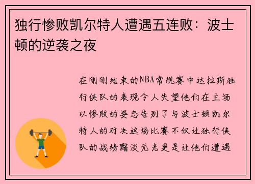 独行惨败凯尔特人遭遇五连败：波士顿的逆袭之夜