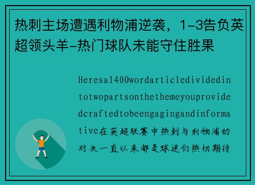 热刺主场遭遇利物浦逆袭，1-3告负英超领头羊-热门球队未能守住胜果