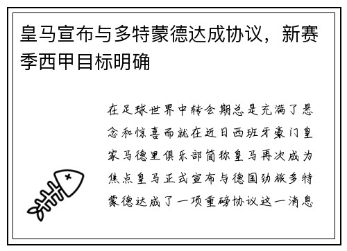 皇马宣布与多特蒙德达成协议，新赛季西甲目标明确