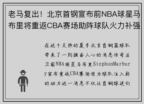 老马复出！北京首钢宣布前NBA球星马布里将重返CBA赛场助阵球队火力补强