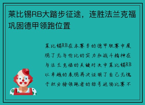 莱比锡RB大踏步征途，连胜法兰克福巩固德甲领跑位置