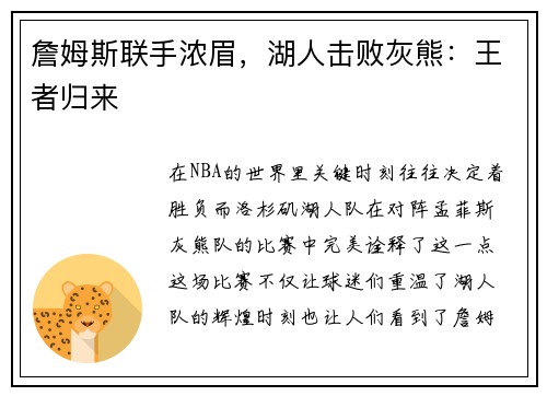 詹姆斯联手浓眉，湖人击败灰熊：王者归来