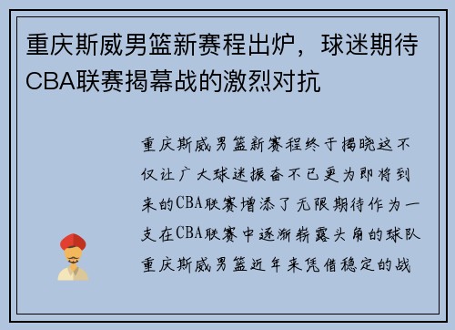 重庆斯威男篮新赛程出炉，球迷期待CBA联赛揭幕战的激烈对抗