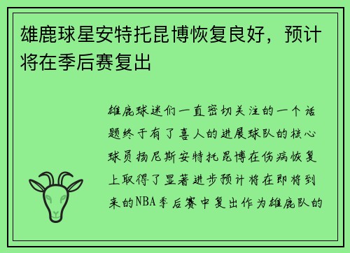 雄鹿球星安特托昆博恢复良好，预计将在季后赛复出
