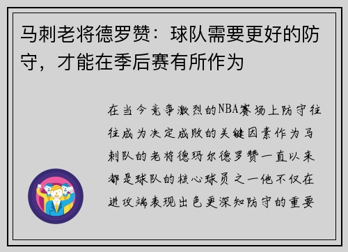 马刺老将德罗赞：球队需要更好的防守，才能在季后赛有所作为