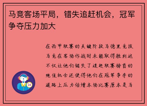 马竞客场平局，错失追赶机会，冠军争夺压力加大