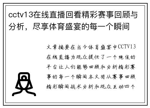 cctv13在线直播回看精彩赛事回顾与分析，尽享体育盛宴的每一个瞬间