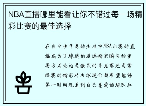 NBA直播哪里能看让你不错过每一场精彩比赛的最佳选择