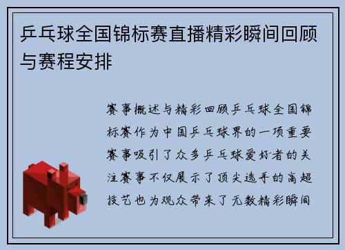 乒乓球全国锦标赛直播精彩瞬间回顾与赛程安排