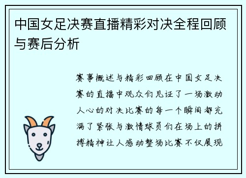 中国女足决赛直播精彩对决全程回顾与赛后分析