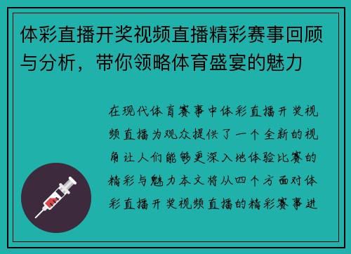 体彩直播开奖视频直播精彩赛事回顾与分析，带你领略体育盛宴的魅力