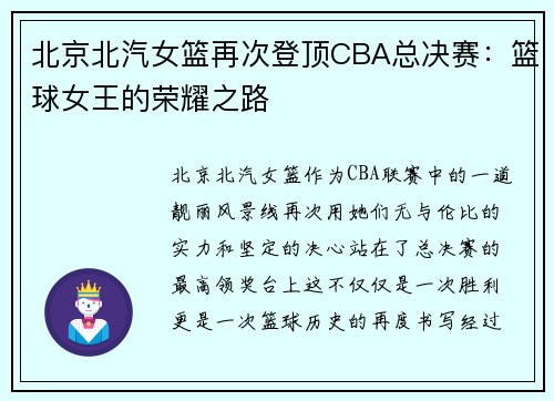 北京北汽女篮再次登顶CBA总决赛：篮球女王的荣耀之路