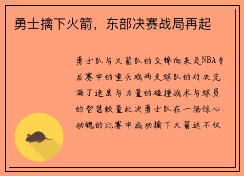 勇士擒下火箭，东部决赛战局再起