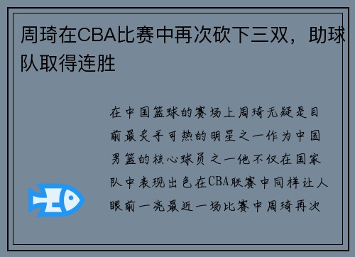 周琦在CBA比赛中再次砍下三双，助球队取得连胜