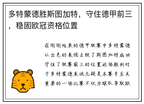 多特蒙德胜斯图加特，守住德甲前三，稳固欧冠资格位置