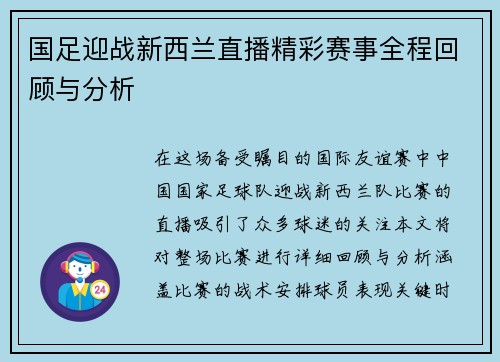 国足迎战新西兰直播精彩赛事全程回顾与分析