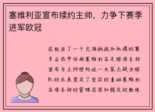 塞维利亚宣布续约主帅，力争下赛季进军欧冠