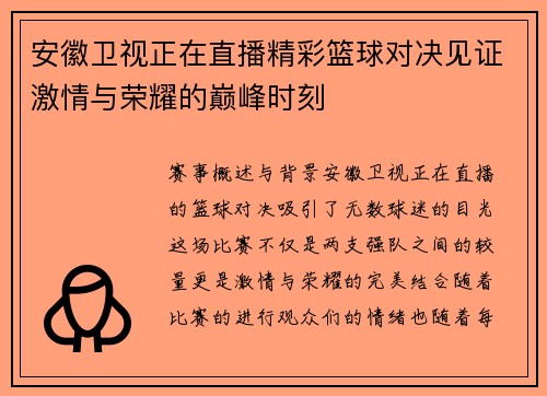 安徽卫视正在直播精彩篮球对决见证激情与荣耀的巅峰时刻