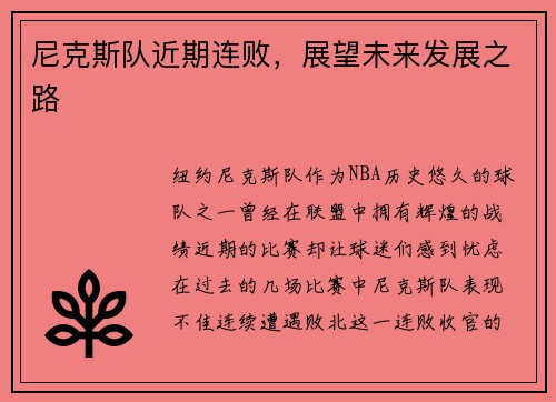 尼克斯队近期连败，展望未来发展之路