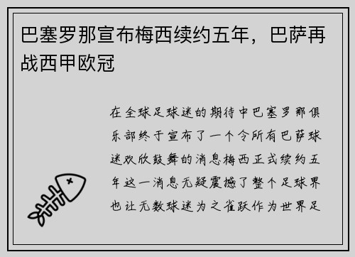 巴塞罗那宣布梅西续约五年，巴萨再战西甲欧冠