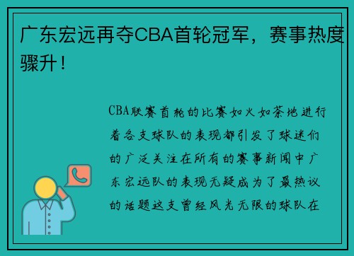 广东宏远再夺CBA首轮冠军，赛事热度骤升！