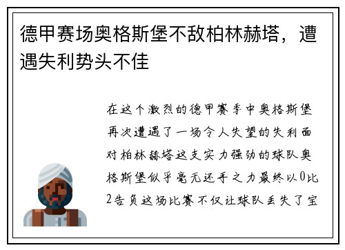 德甲赛场奥格斯堡不敌柏林赫塔，遭遇失利势头不佳