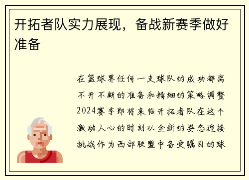 开拓者队实力展现，备战新赛季做好准备