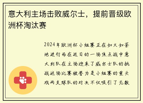 意大利主场击败威尔士，提前晋级欧洲杯淘汰赛