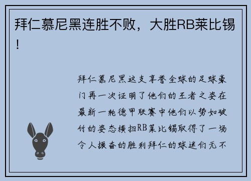 拜仁慕尼黑连胜不败，大胜RB莱比锡！