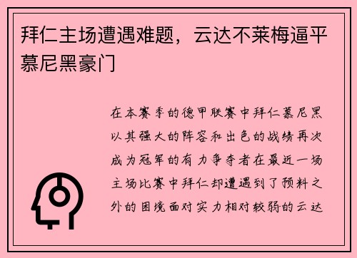 拜仁主场遭遇难题，云达不莱梅逼平慕尼黑豪门