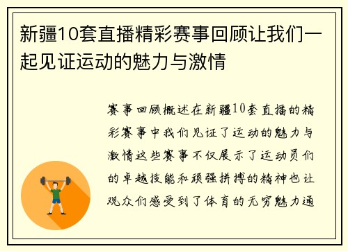 新疆10套直播精彩赛事回顾让我们一起见证运动的魅力与激情