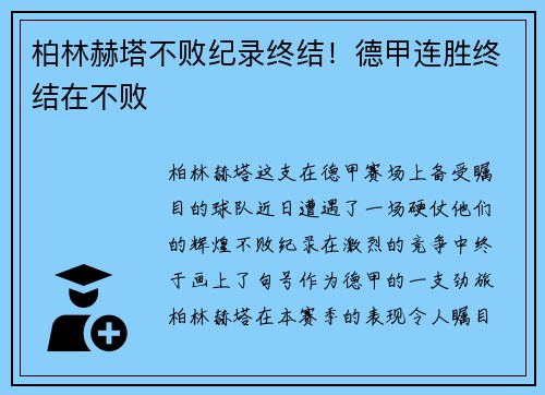 柏林赫塔不败纪录终结！德甲连胜终结在不败