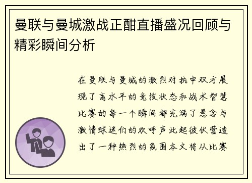 曼联与曼城激战正酣直播盛况回顾与精彩瞬间分析