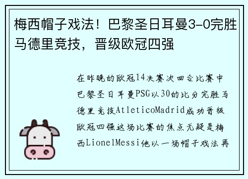 梅西帽子戏法！巴黎圣日耳曼3-0完胜马德里竞技，晋级欧冠四强