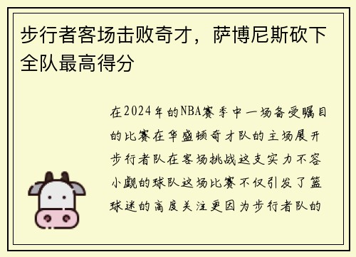 步行者客场击败奇才，萨博尼斯砍下全队最高得分