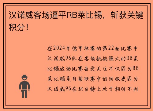 汉诺威客场逼平RB莱比锡，斩获关键积分！
