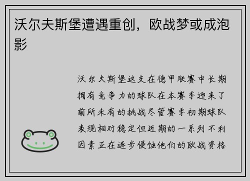 沃尔夫斯堡遭遇重创，欧战梦或成泡影