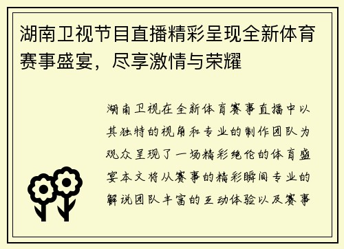 湖南卫视节目直播精彩呈现全新体育赛事盛宴，尽享激情与荣耀