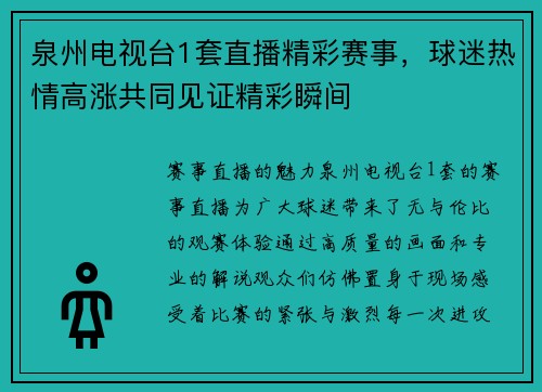 泉州电视台1套直播精彩赛事，球迷热情高涨共同见证精彩瞬间