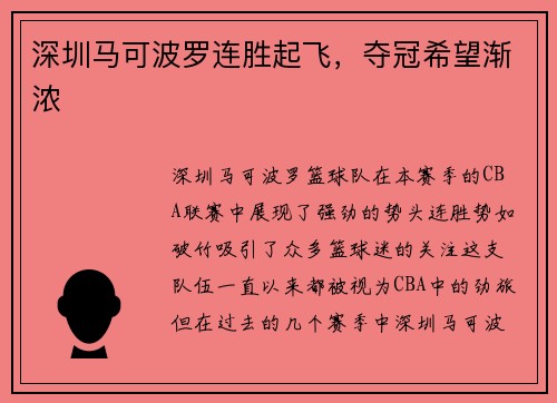 深圳马可波罗连胜起飞，夺冠希望渐浓