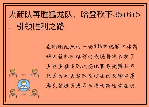 火箭队再胜猛龙队，哈登砍下35+6+5，引领胜利之路