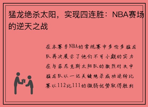 猛龙绝杀太阳，实现四连胜：NBA赛场的逆天之战