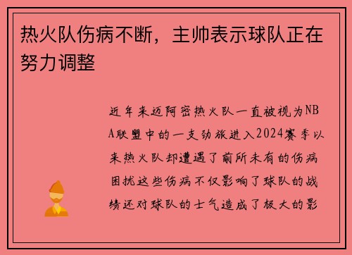热火队伤病不断，主帅表示球队正在努力调整