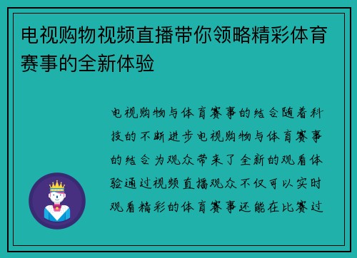 电视购物视频直播带你领略精彩体育赛事的全新体验